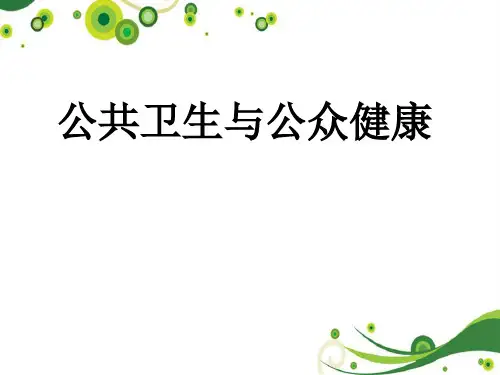 公共卫生与公众健康(健康教育培训课件PPT)