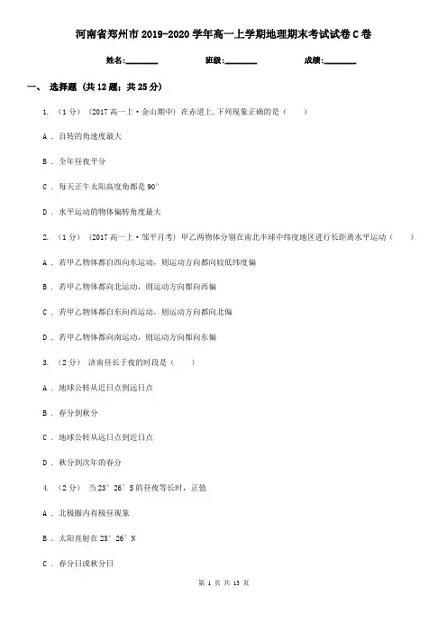 河南省郑州市2019-2020学年高一上学期地理期末考试试卷C卷