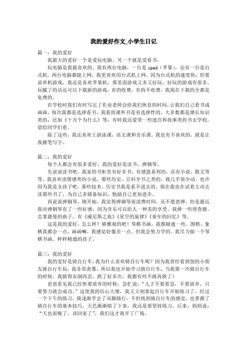 我的爱好作文_小学生日记