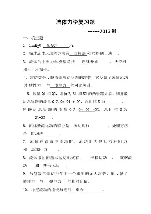 流体力学试题及答案..(可编辑修改word版)