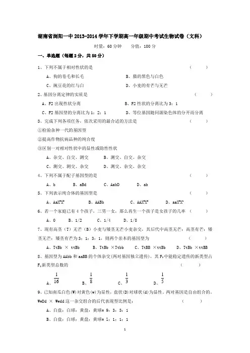 湖南省浏阳一中2013-2014学年下学期高一年级期中考试生物试卷(文科)