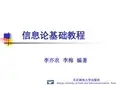 信息论基础教程