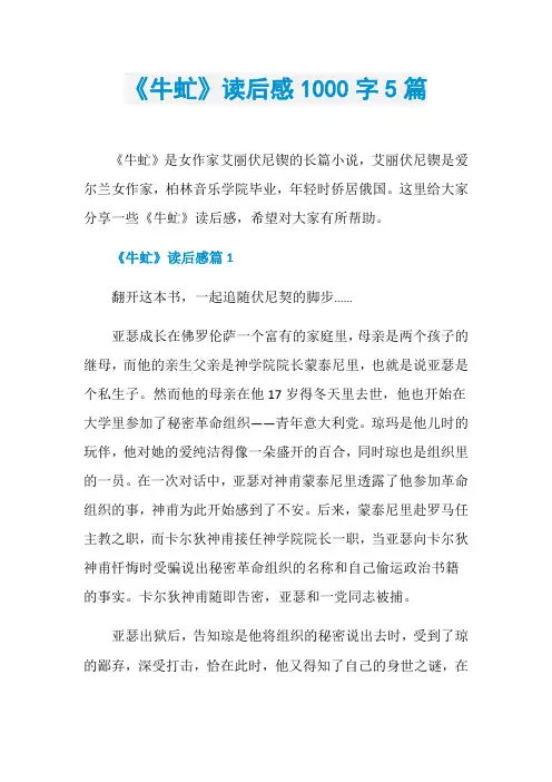 《牛虻》读后感1000字5篇