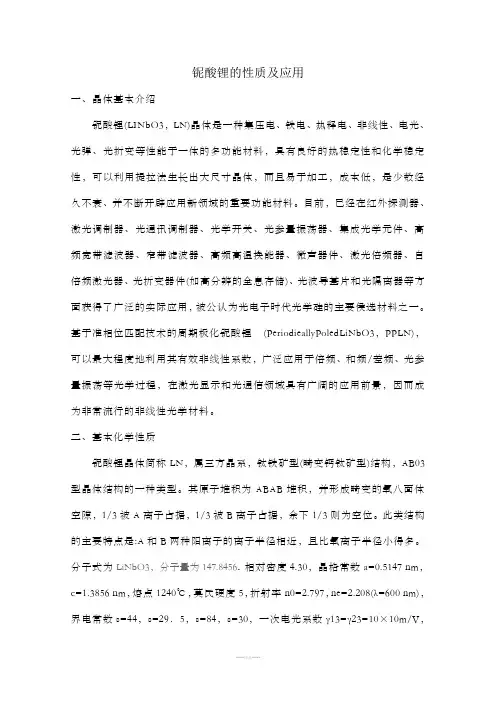 铌酸锂的性质及应用