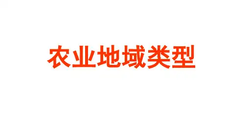 3.2第二课时第二节 以种植业为主的 农业地域类型  (共34张ppt)