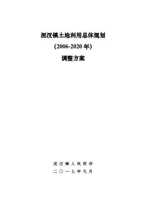 泥汊镇土地利用总体规划