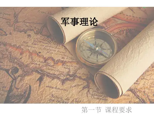 军事理论 概述