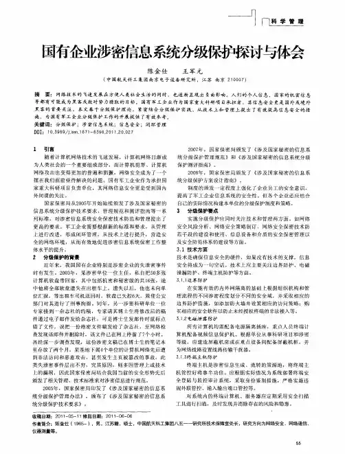 国有企业涉密信息系统分级保护探讨与体会