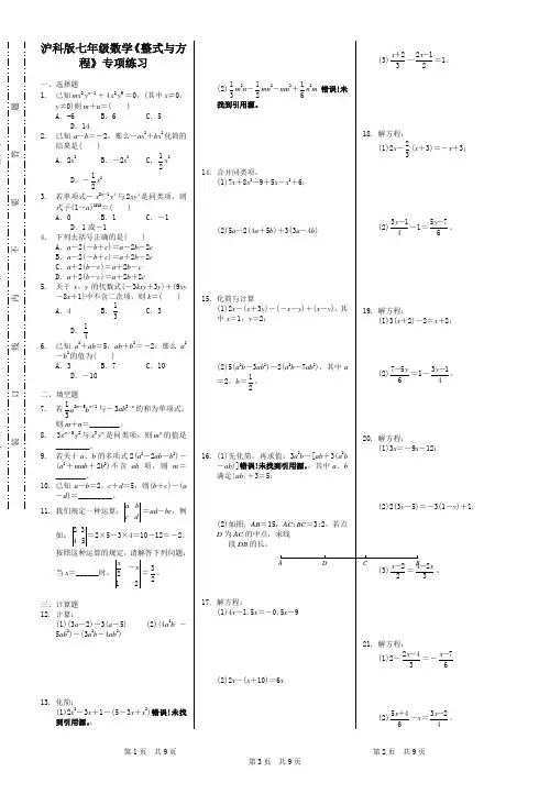 沪科版七年级数学第二章整式的加减：《整式与方程》专项练习