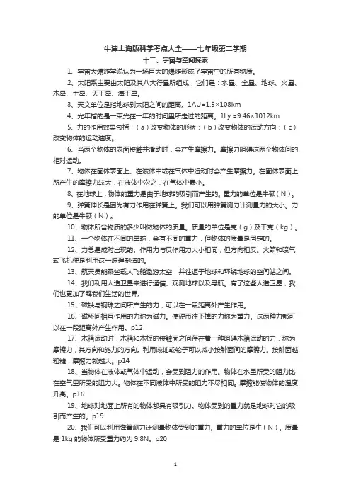 (完整)牛津上海版科学考点大全——七年级第二学期,推荐文档