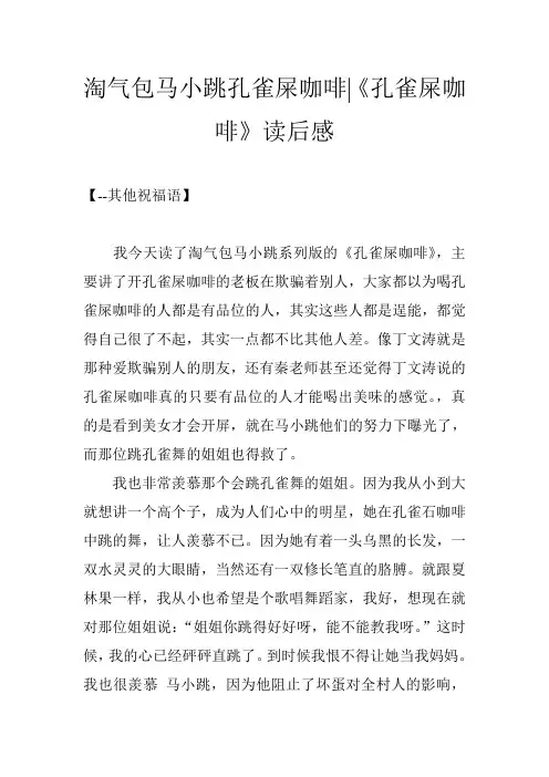 淘气包马小跳孔雀屎咖啡-《孔雀屎咖啡》读后感
