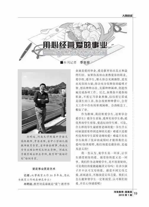 用心经营爱的事业——与“中原名师”冉明远面对面
