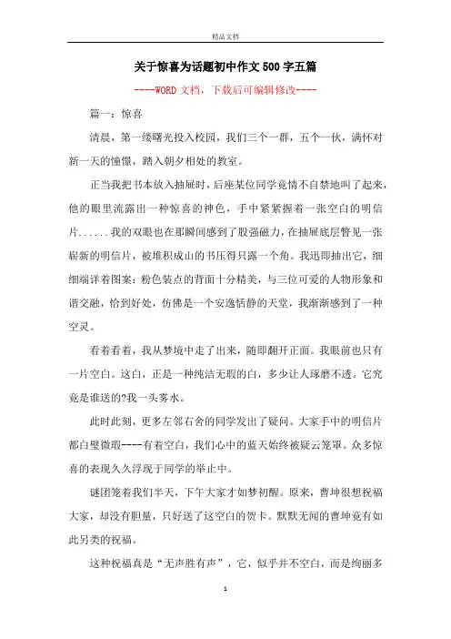 关于惊喜为话题初中作文500字五篇