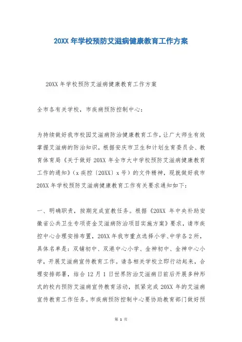 20XX年学校预防艾滋病健康教育工作方案