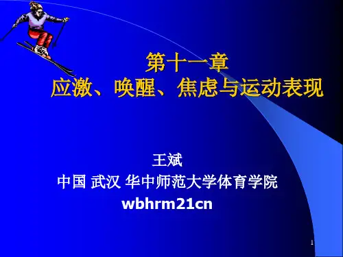 第十一部分应激唤醒焦虑与运动表现-精选