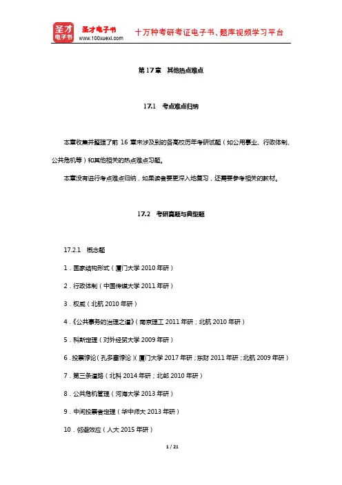 行政管理学(含公共政策学与公共管理学)考研真题与典型题详解(其他热点难点)【圣才出品】