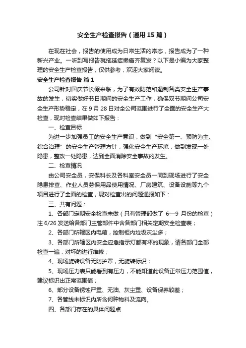 安全生产检查报告（通用15篇）