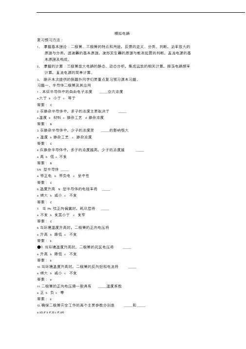 模拟电子技术(模电)模拟试题