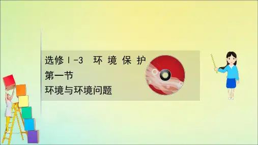2021高考地理一轮复习选修Ⅰ_3环境保护1环境与环境问题课件湘教版