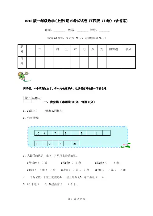 2018版一年级数学(上册)期末考试试卷 江西版(I卷)(含答案)