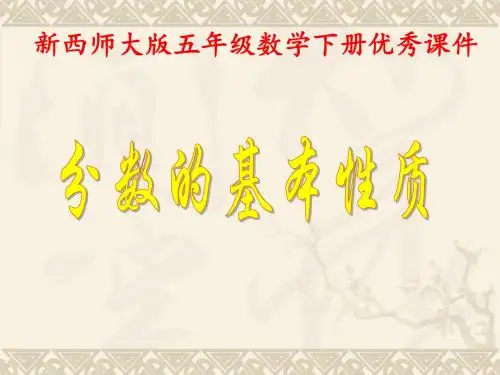 2016-2017年最新西师大版小学数学五年级下册《分数的基本性质》优秀课件(名校资料)
