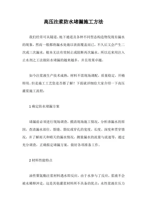 高压注浆防水堵漏施工方法【最新版】