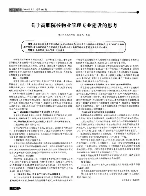 关于高职院校物业管理专业建设的思考