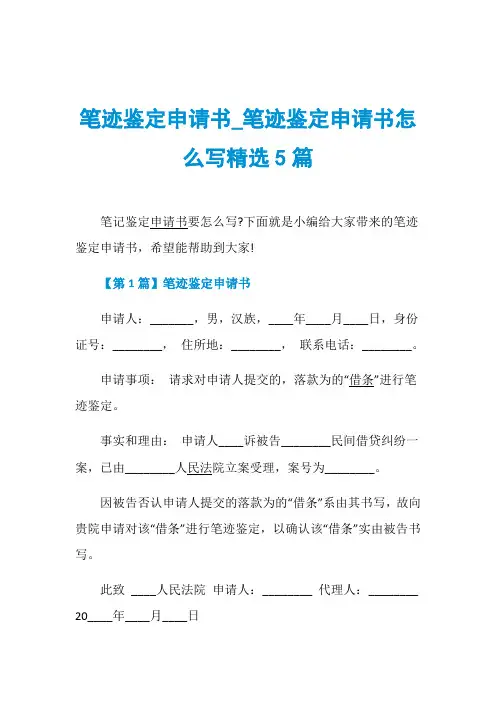 笔迹鉴定申请书_笔迹鉴定申请书怎么写精选5篇
