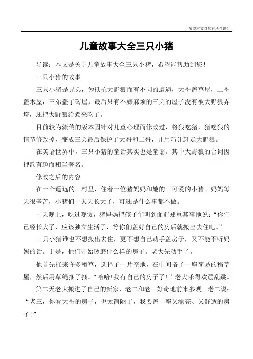 儿童故事大全三只小猪