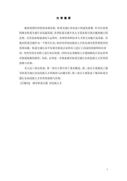 城市轨道交通行业高技能人才培养的思路与对策