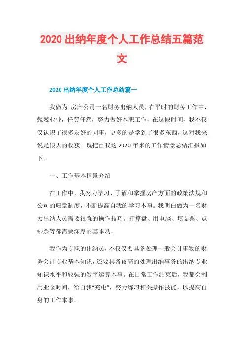 2020出纳年度个人工作总结五篇范文