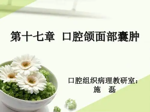 口腔组织病理学囊肿