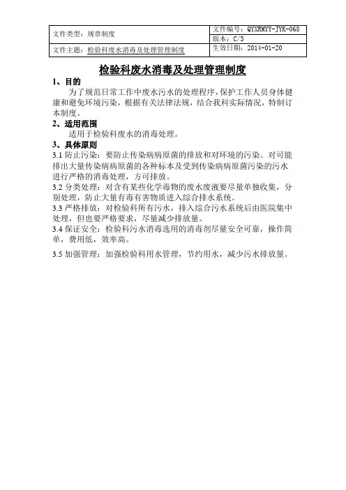 检验科废水消毒及处理管理制度