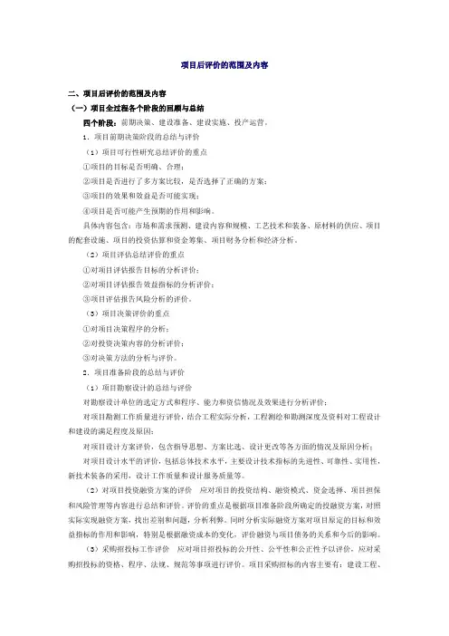 项目后评价的范围及内容