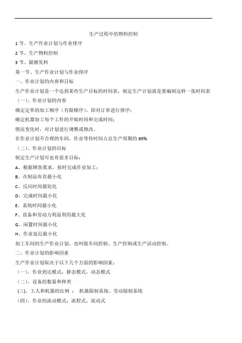 生产过程中的物料控制