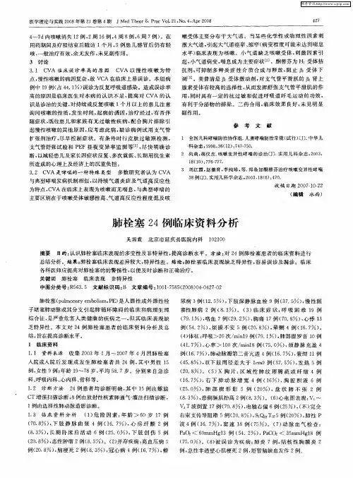肺栓塞24例临床资料分析