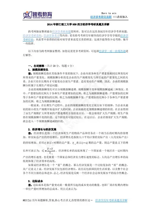 2014年浙江理工大学939西方经济学考研真题及详解