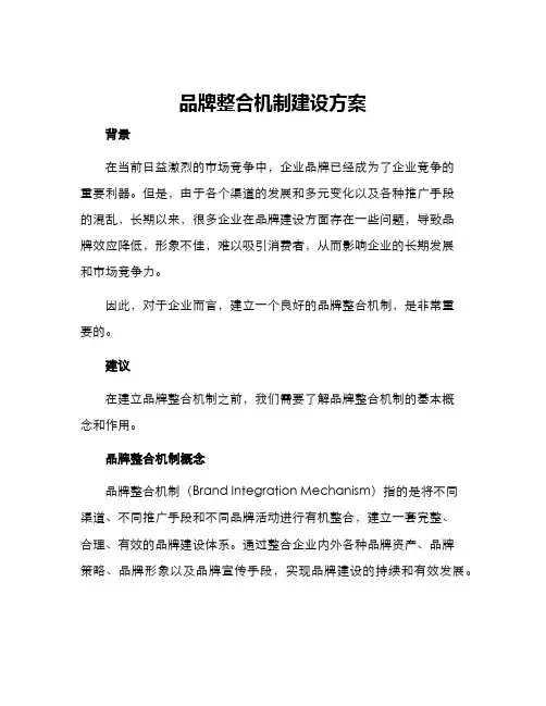 品牌整合机制建设方案