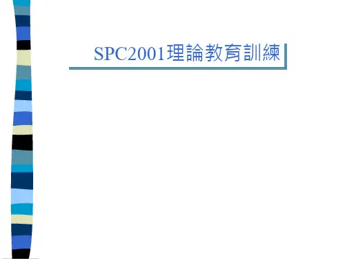 SPC理论基础教程