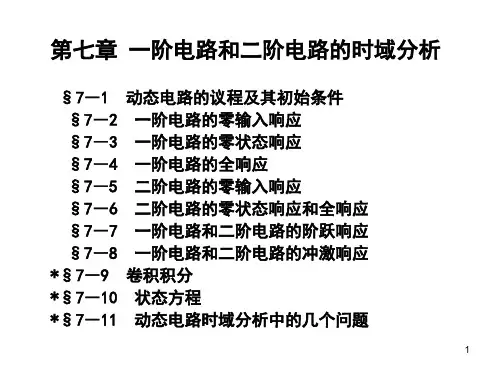 一阶电路和二阶电路的时域分析