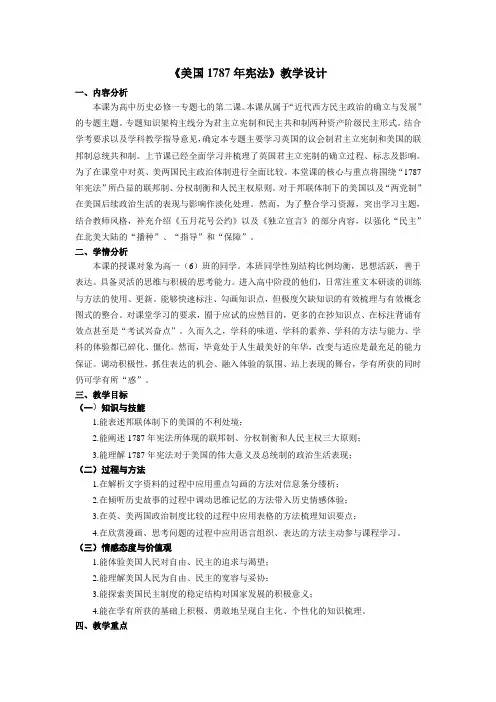 《美国1787年宪法》教学设计