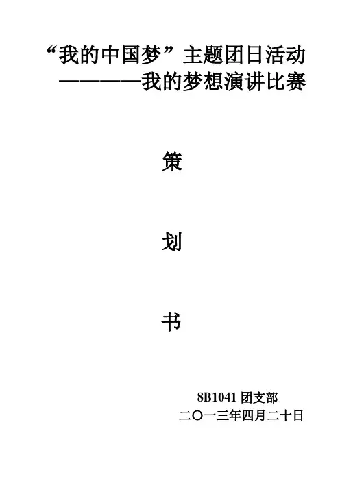 中国梦策划书