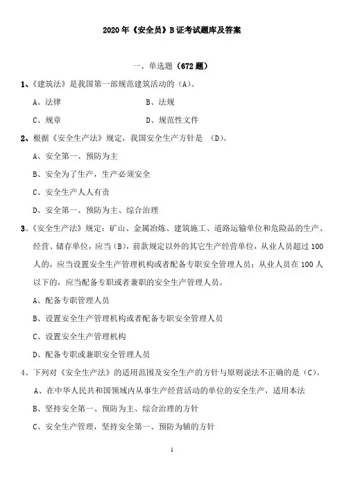 2020年福建《安全员》B证考试题库及答案