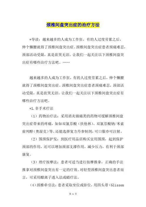 颈椎间盘突出症的治疗方法