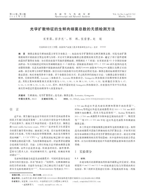 光学扩散特征的生鲜肉细菌总数的无损检测方法