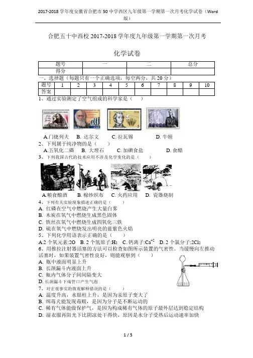 2017-2018学年度安徽省合肥市50中学西区九年级第一学期第一次月考化学试卷(Word版)