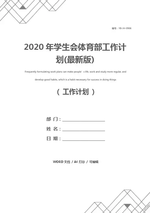 2020年学生会体育部工作计划(最新版)