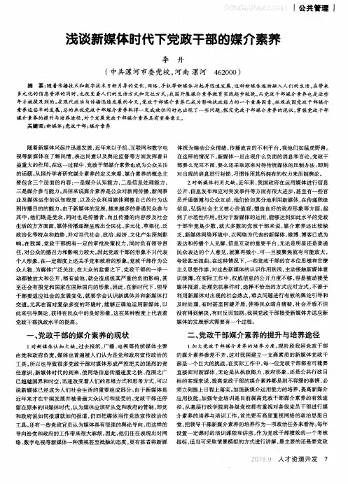 浅谈新媒体时代下党政干部的媒介素养