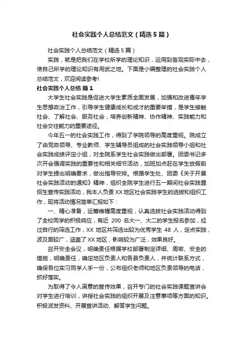社会实践个人总结范文（精选5篇）