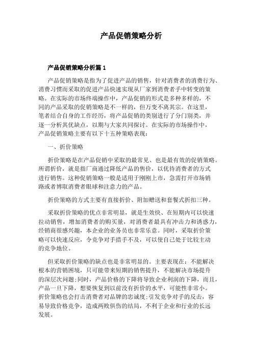 产品促销策略分析